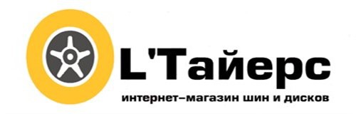 L'ТАЙЕРС шины | диски | монтаж
